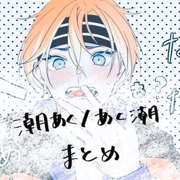 潮あく/あく潮まとめ③