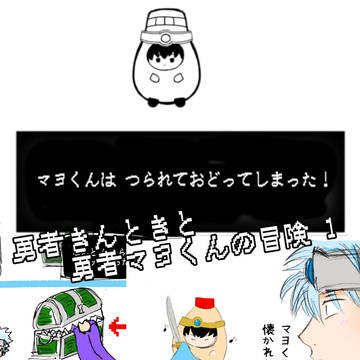 勇者きんときと勇者マヨくんの冒険1
