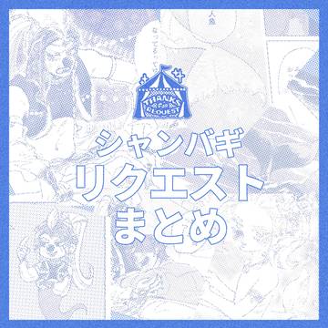 シャンバギお題まとめ