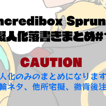 Incredibox Sprunki 擬人化落書きまとめ＃１