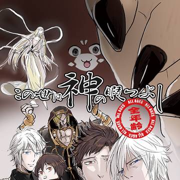 この世は神の暇つぶし