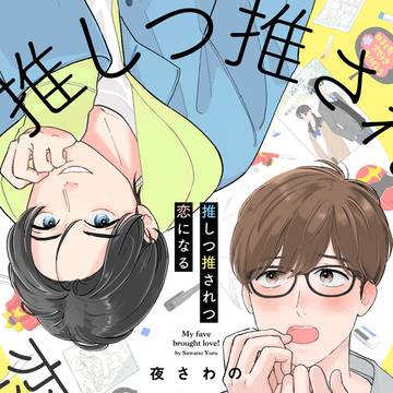 【8/25発売】　推しつ推されつ恋になる【1話】