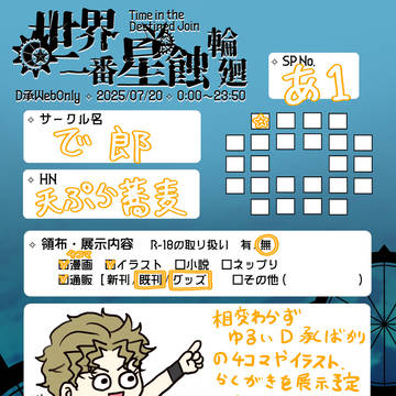 2025.7.20 D承Webオンリー