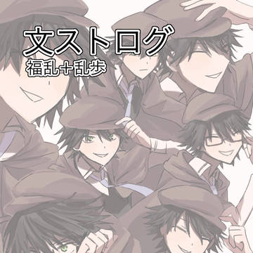 文ストログ