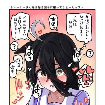 トレーナーさん好き好き因子による掛かりカフェ