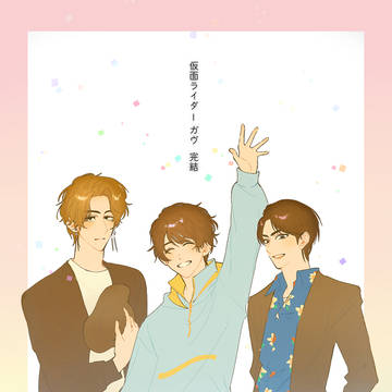 ガヴ完結！