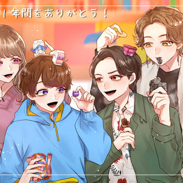 1年間ありがとう