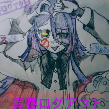 青春ログアウト