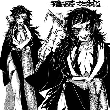 獪岳にょ詰