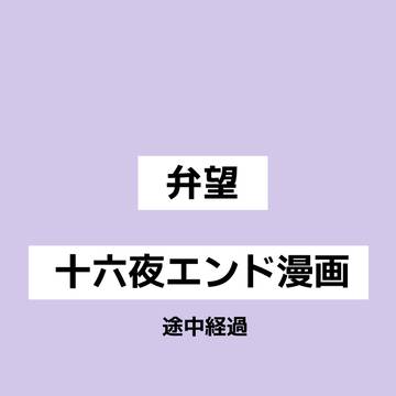 弁望十六夜エンド漫画※途中経過