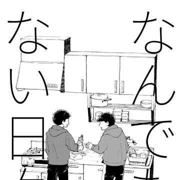 なんでもない日々(1月~3月)/一カラ