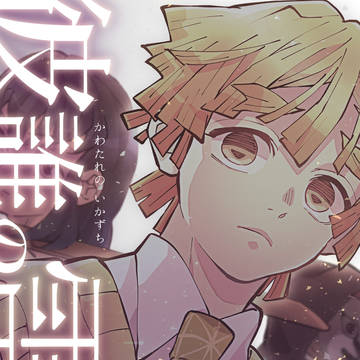 【期間限定一部web再録】彼誰の雷【現パロかまぼこ隊】