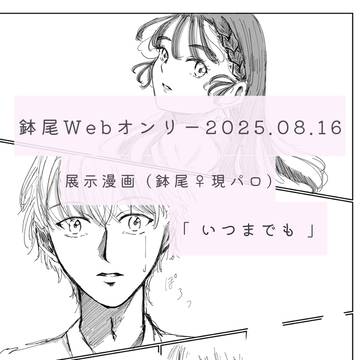 【鉢尾♀現パロ漫画】いつまでも