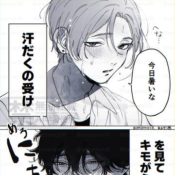 キモがられる攻め 【創作BL】