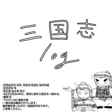 三国志 log