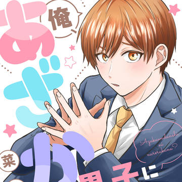 【商業BL】『俺、あざかわ男子になれるかな？』1話