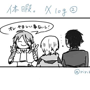 休暇。log②