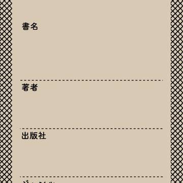 <創作>読書メモ栞