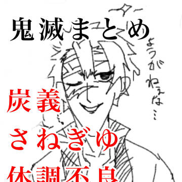 きめつまとめ