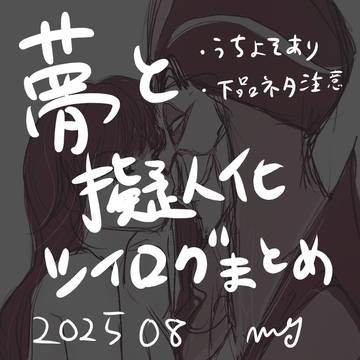 夢と擬人化ログ(202508)