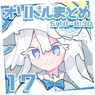 オリドルまとめ⑰
