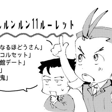 「オドナルルンルン11ルーレット」作品まとめ