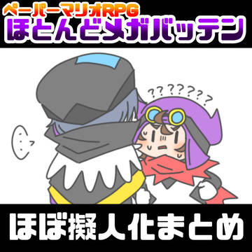 メガバッテンほぼ擬人化まとめ