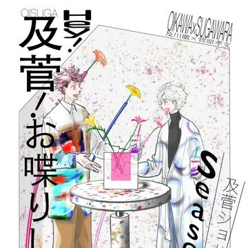【web再録】Hey!及菅！お喋りして！