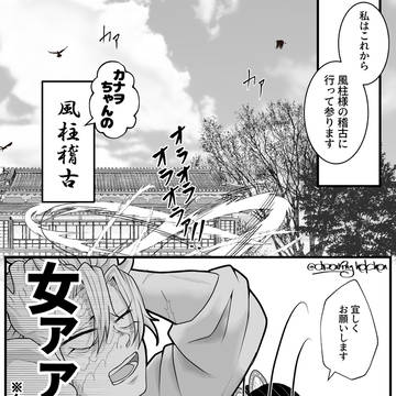 カナヲちゃんの風柱稽古