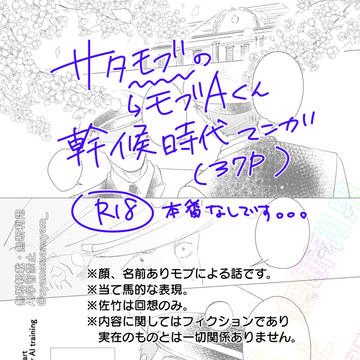 サタモブ~モブA幹候時代~