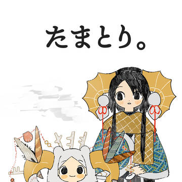 新刊「たまとり。」