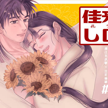 0921 忍FES.33 新刊サンプル『来日佳し』 ※文仙