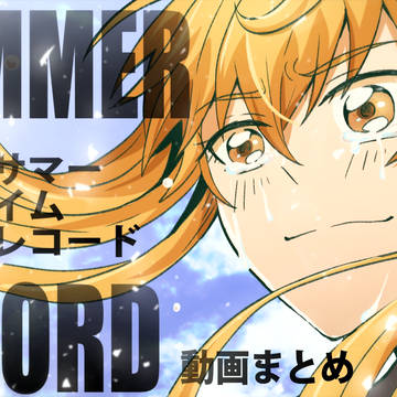 Im～イム～連載10周年記念動画