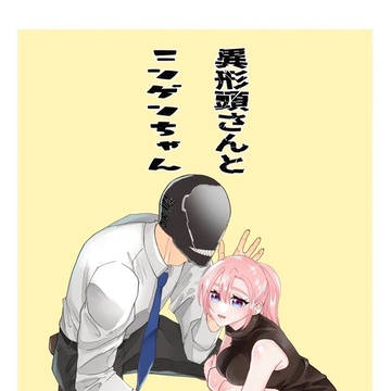 異形頭さんとニンゲンちゃん52