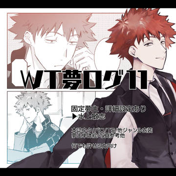 WT夢ログ11