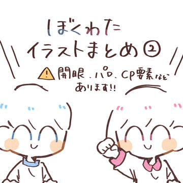ぼくわたイラストまとめ②