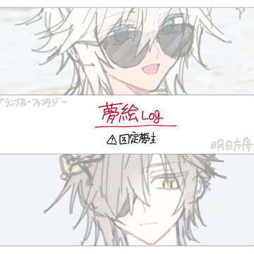 夢絵まとめ。