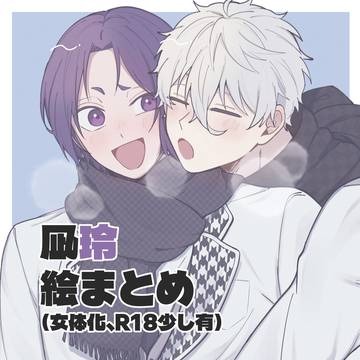 凪玲　絵まとめ