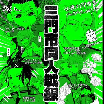 三門市同人戦線