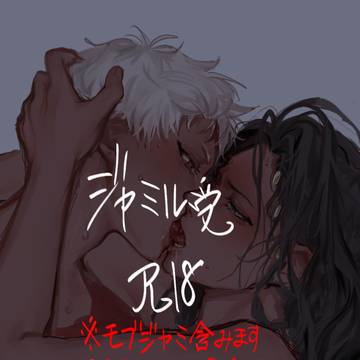 ジャミ受けだわ