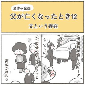 父が亡くなったとき12 ー父という存在(前半)