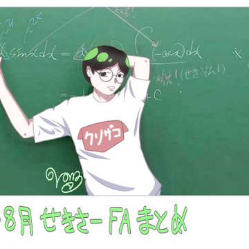 2025年7~8月積分サークルファンアートまとめ