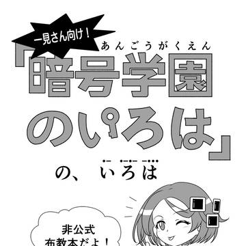 一見さん向け！『暗号学園のいろは』のいろは