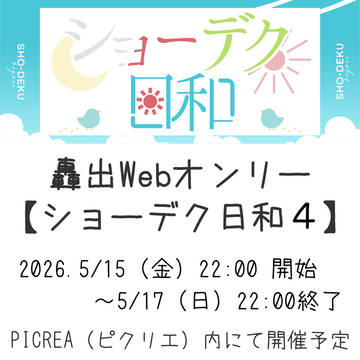 【轟出Webオンリー】ショーデク日和４【告知】