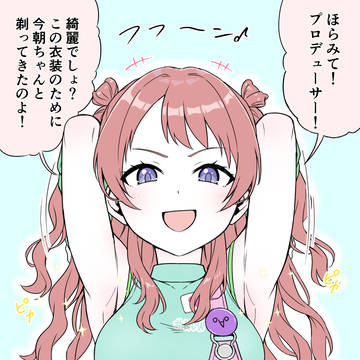 ミラクルナナウ咲季の脇