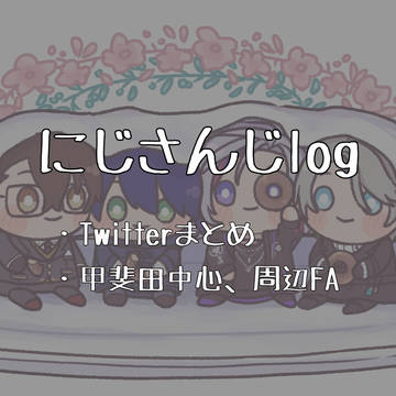にじさんじまとめ④