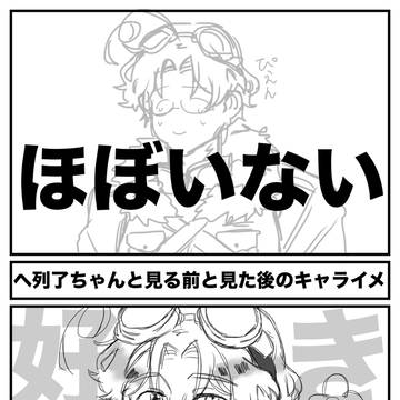 へ列了ちゃんと見る前と見た後のキャライメ
