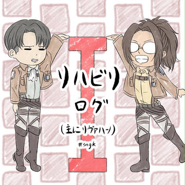 【進撃】リハビリ　ログI