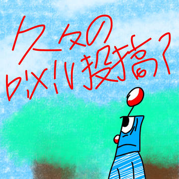 久々のイラストみたいで？