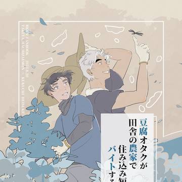 【竹くく】豆腐オタクが田舎の農家で住み込み短期バイトする話